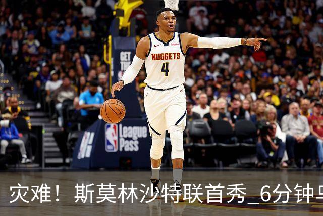 灾难！斯莫林沙特联首秀 6分钟乌龙+被直红罚下